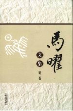 马曜<em>文集</em>  <em>第</em><em>2</em>卷