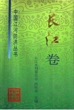 中国江河防<em>洪</em>丛书  长江卷