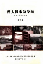 做人<em>做事</em>做学问  名家系列讲座文集  第2卷