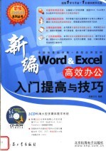 <em>新编</em>WORD&<em>EXCEL</em>高效办公入门提高与技巧
