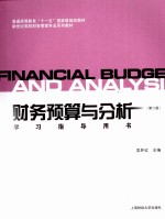 《财务预算与分析  第2版》学习指导用书