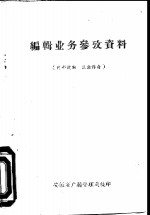 <em>编辑</em>业务参政资料