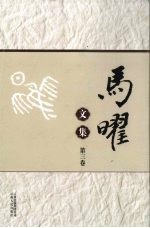 马曜<em>文集</em>  第<em>3</em>卷