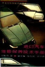 进口<em>汽车</em>维修<em>保养</em>技术<em>手册</em>