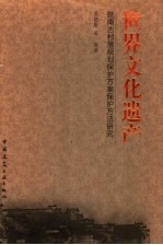 皖南古村落规划保护方案保护方法<em>研究</em>