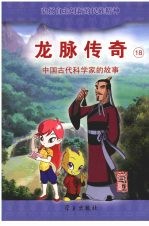 龙脉<em>传奇</em>  18  中国古代科学家的故事  荀勖