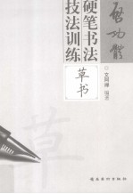 启功体硬笔书法<em>技法</em>训练  草书