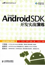 Google <em>Android</em> SDK<em>开发</em>实战演练