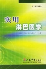 <em>实用</em>淋巴医学