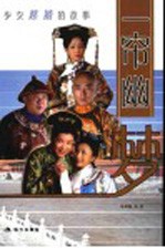 一帘幽梦  少女慈禧的故事