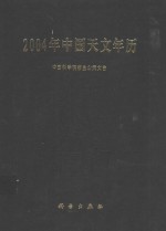2004年<em>中国</em><em>天文</em>年历