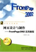 网页<em>设计</em><em>与</em><em>制作</em> FrontPage 2002实用<em>教程</em>