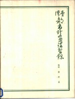 台湾<em>都市</em>计画讲习录