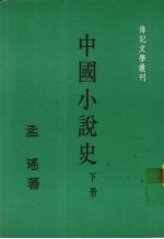 中国小说史  下