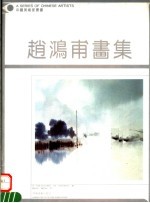 <em>赵鸿</em>甫画集