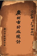 <em>广<em>州市</em></em>财政统计