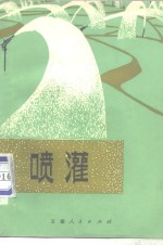 喷灌
