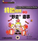 蚂蚁格格的“<em>野蛮</em>”趣事