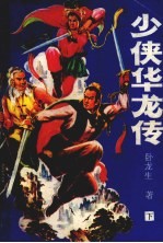 少侠华龙<em>传</em>  <em>下</em>