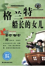 世界文学名著宝库  格兰特船长的女儿