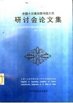 全国十<em>五</em>城市图书馆工作研讨会论文集  1987-1995