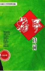 播风<em>诗词</em>  2001年  春之卷  总第83期