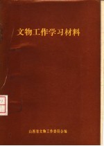 <em>文物</em>工作学习材料