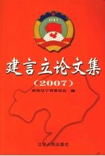 建言立论文集  2007