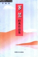 <em>罗兰</em>经典作品集