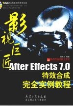 影视巨匠 After Effects <em>7</em>.0特效合成完全实例教程