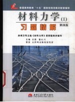 材料力学  1  习题精解  第4版