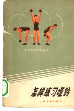 怎样练习哑铃
