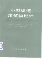 小型渠道建筑物设计