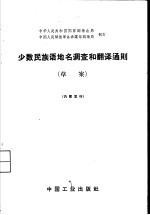 少数民族语地名调查和翻译通则  草案