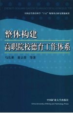 整体构建高职院校德育工作体系
