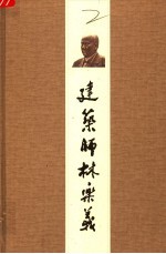 建筑师林乐义