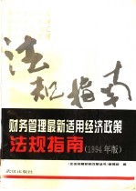 财务管理最新适用经济政策法规指南  1994年版  现代企业制度与财税、金融、投资、<em>外贸</em>、外汇体制改革政策