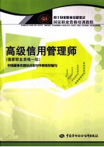 高级信用管理师  国家职业资格1级