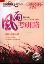 风雨考研路  上  应届考研<em>卷</em>  <em>第</em><em>7</em><em>版</em>