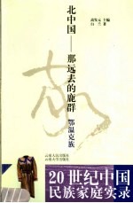 北中国  <em>那</em>远去的鹿群  鄂温克族