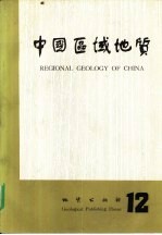 中国区域<em>地质</em>  12