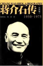 蒋介石传  1950-1975  最新版