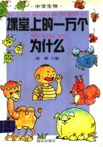 课堂上的一万个为什么  中学生物