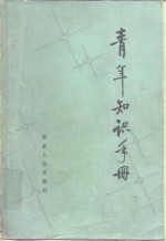<em>青年</em>知识<em>手册</em>