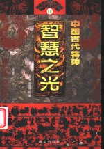 中国古代将帅智慧之光  4  公元758年-918年