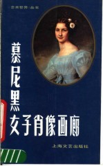 慕尼黑<em>女子</em>肖像画廊
