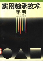<em>实用</em>轴承<em>技术</em><em>手册</em>