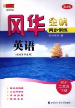 <em>风华</em>金帆·同步训练  英语  初中二年级  下