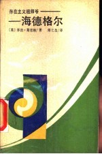存在主义祖师爷-海德格尔
