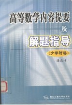 高等数学内容提要及解题指导  少学时类
